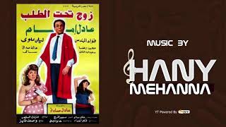 الموسيقي التصويريه لفيلم زوج تحت الطلب   - Hany Mehanna