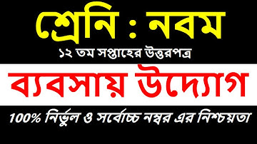 Class 9 Business Entrepreneurship Assignment 2021  ৯ম শ্রেণির ব্যবসায় উদ্যোগ এসাইনমেন্ট | 12th week