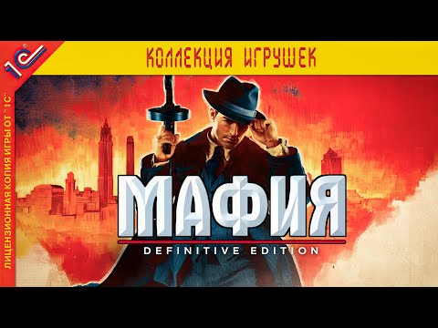 Видео: Мафия - Ремейк после оригинала