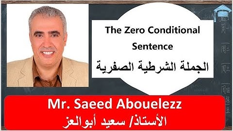 The Zero Conditional Sentence الجملة الشرطية الصفرية