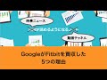 GoogleがFitbitを買収した5つの理由（2019年11月6日）