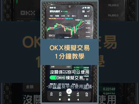 OKX模擬交易教學!零成本練習加密貨幣買賣的好工具! #模擬交易