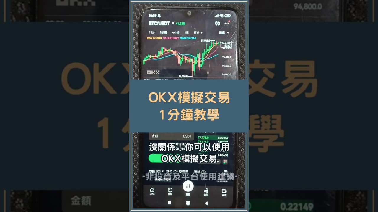 OKX模擬交易教學！零成本練習加密貨幣買賣的好工具！ #模擬交易- YouTube