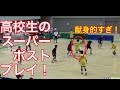 【ハンドボール】高校生スーパーポストの動きが献身的すぎる【高校生】