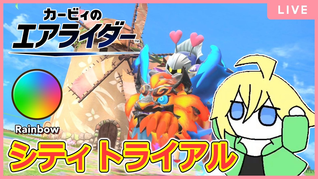今日レインボーカンストするシティトライアル【カービィのエアライダー】