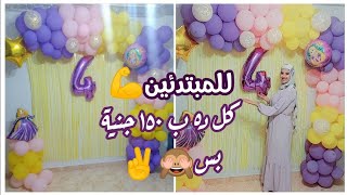 ديكور بلونات للمبتدئين بدون ستاند ب150 جنيه بس -Birthday balloons