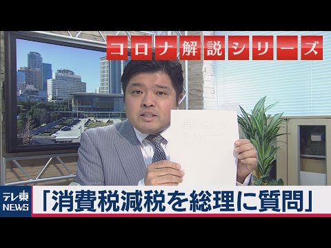 テレ東NEWS 2020/05/07 【解説】消費税減税をコロナ対策として安倍総理に質問したら…篠原官邸キャップが解説