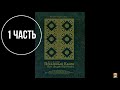 Хор Братии Киево - Печерской Лавры, Великий Покаянный Канон Прп. Андрея Критского 1