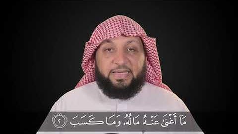 7 سورة المسد   تعلم معنا القراءة الصحيحة   ياسر سلامة