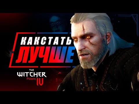 10 ОБЯЗАТЕЛЬНЫХ ИЗМЕНЕНИЙ в Ведьмак 4, чтобы стать лучше Ведьмак 3 | The Witcher Polaris
