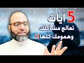 خمس آيات فيها علاج مشاكلك وهمومك كلها! | د.شهاب الدين أبو زهو