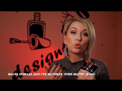 MALVA ПОМАДА ДЛЯ ГУБ МАТОВАЯ PURE MATTE M-482