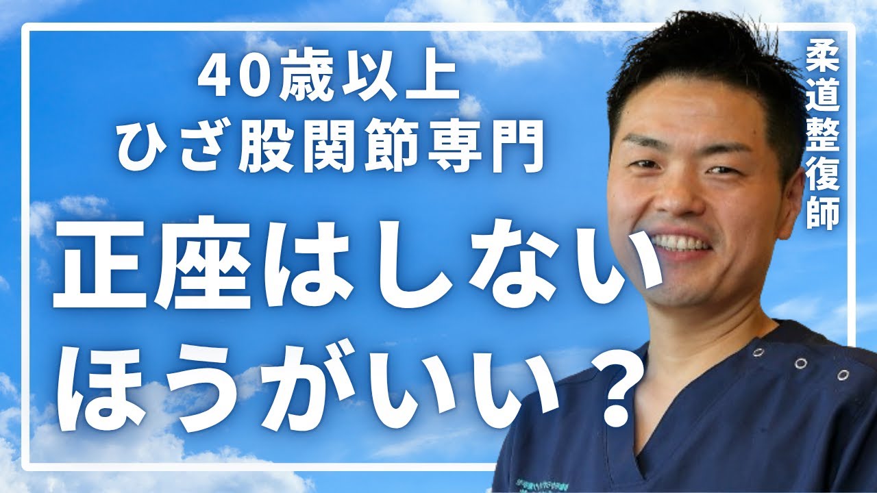膝が悪ければ正座はしないほうがいい？　40歳以上のひざ股関節専門みずはる接骨院チャンネル