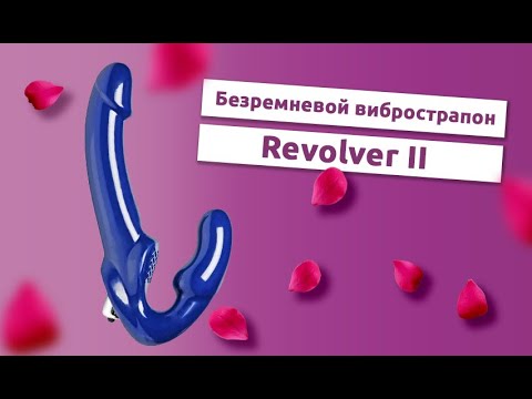 Страпон безремневой Revolver II