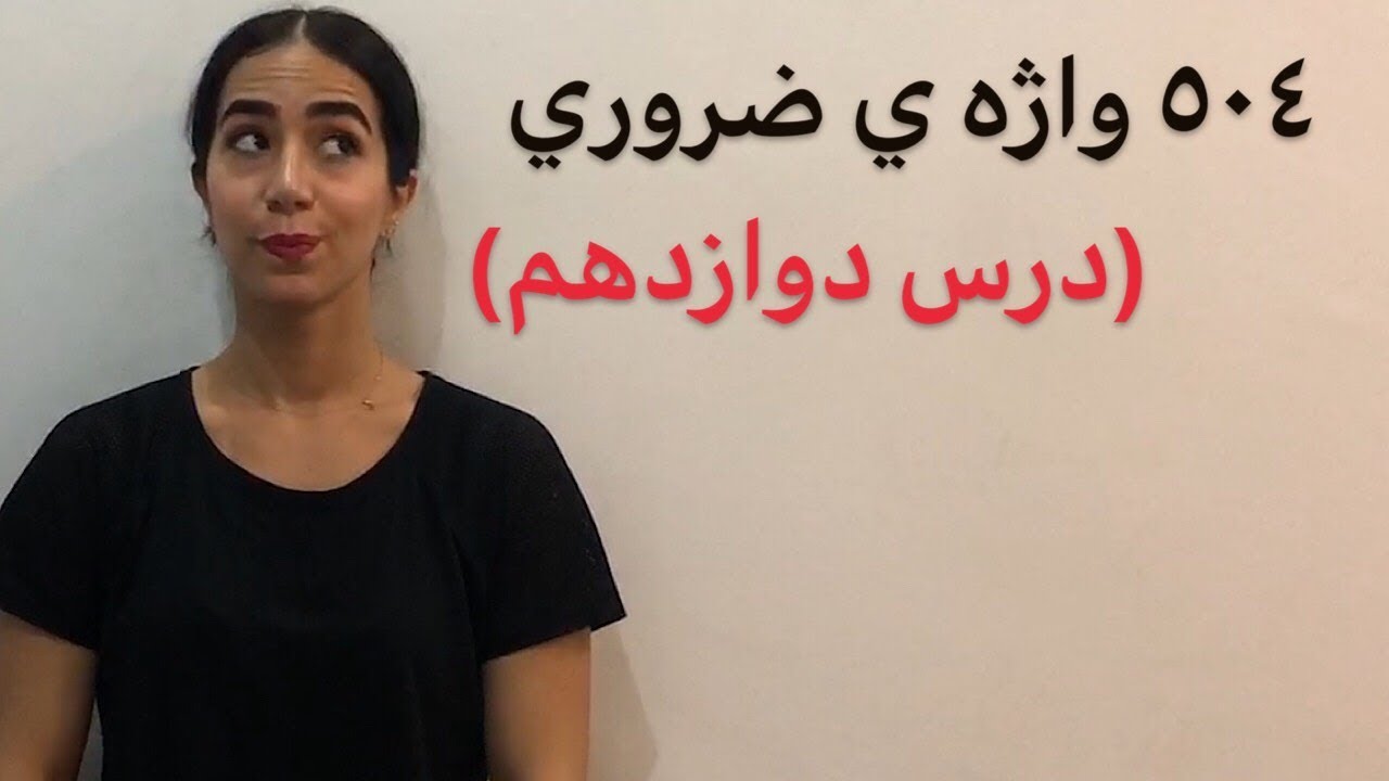 کتاب 504 درس 12