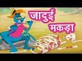 जादुई मकड़ा I Jadui Kahani I Panchatantra Stories In Hindi I Kahaniya | Hindi Kahani I Panchatantra