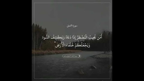 أَمَّن يُجِيبُ ٱلْمُضْطَرَّ إِذَا دَعَاهُ وَيَكْشِفُ ٱلسُّوٓءَ - القارئ عبدالله الموسى