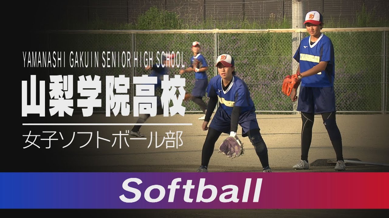 悔しさ胸に"真の日本一"へ 山梨学院高校女子ソフトボール部