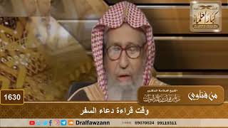 1630 - وقت قراءة دعاء السفر - الشيخ صالح الفوزان