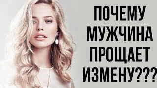 Что движет МУЖЧИНОЙ который готов ПРОСТИТЬ ЖЕНЩИНЕ ИЗМЕНУ ? 😱☢️🙎‍♀️