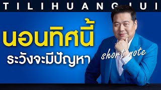 ตี่ลี่ฮวงจุ้ย Shortnote EP167 : นอนทิศนี้ ระวังจะมีปัญหา