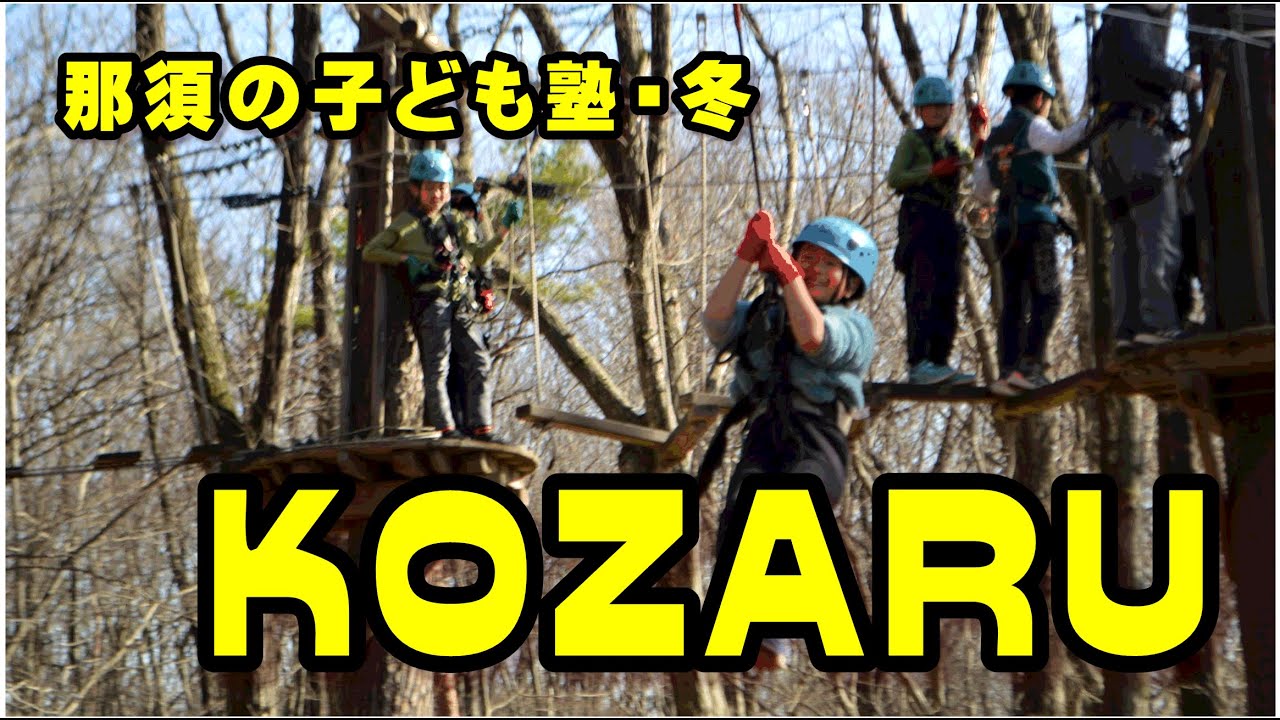 那須の子ども塾・冬「KOZARU」
