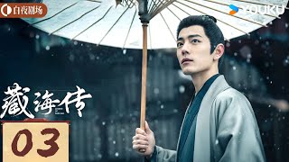 MULTISUB【藏海传 Legend of Zang Hai】EP03：肖战复仇搅风云，入连环杀局 | 肖战/张婧仪 | 古装 奇幻 | 优酷白夜剧场 YOUKU SUSPENSE