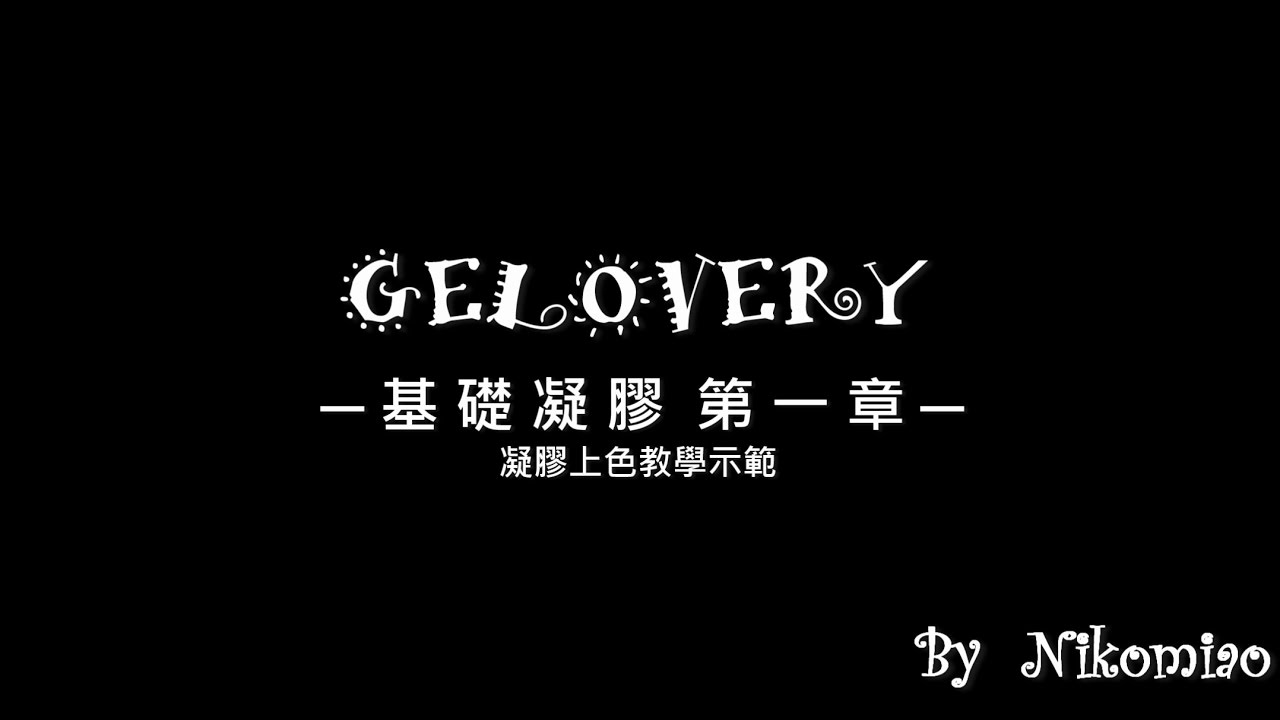 #004【妮可喵】Gelovery基礎凝膠一(基礎光療示範)