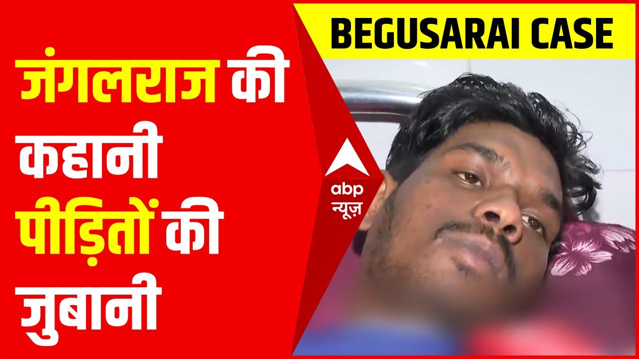 Begusarai Case पीड़ितों से सुनाई आपबीती, किसने और कैसे की फायरिंग