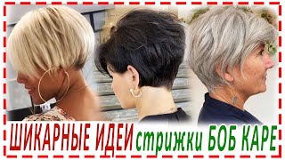 ШИКАРНЫЕ ИДЕИ💕СТРИЖКИ БОБ КАРЕ 2023 с объёмной макушкой.