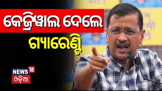 କେଜ୍ରିୱାଲ ଦେଲେ ଗ୍ୟାରେଣ୍ଟି | Aravinda Kejriwal | 2024 General Election | Odisha Politics | Odia News