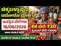 #chikballapura #tomato market #today rate 16/06/2026 ಚಿಕ್ಕಬಳ್ಳಾಪುರ ಟಮೊಟೊ ಮಾರ್ಕೆಟ್ ಇವತ್ತಿನ ಬೆಲೆಗಳು