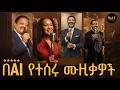 የልብ የሚያደርሱ የምንጊዜም ምርጥ ሙዚቃዎች ስብስብ Ethiopian Ai Music Collection