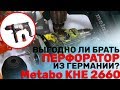 Немецкий перфоратор Metabo KHE 2660 Quick/ POWER TOOLS