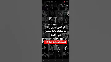 بس الي متابع رواية 1734 لورين و جونغكوك 