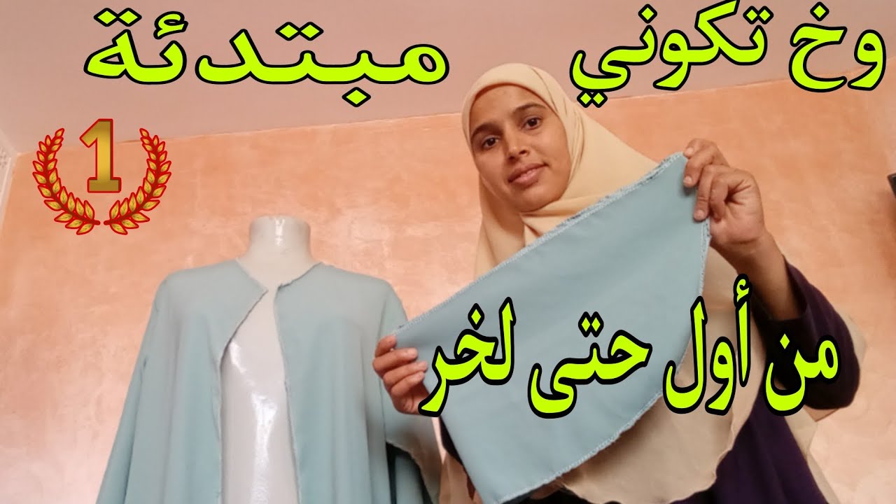 نساي عليك منعرفش  غدي تخدمي جلابتك بيدك  من البداية حتى تكمليها خصك غير زعمة وأنا معاك فيها