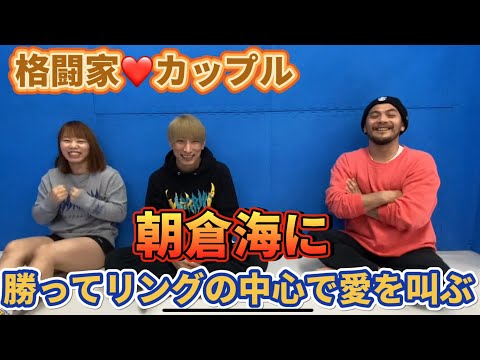 【格闘家カップル】朝倉海と戦う渡部修斗が彼女・青野ひかると登場！RIZINバンタムGP 勝ってリングで愛を叫ぶ！？一回戦全8試合をパートナーと愛の勝敗予想！