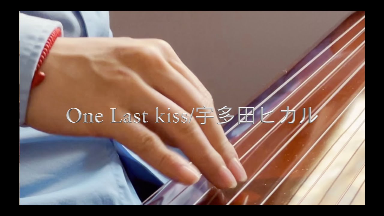 【古琴XEVA新剧场版】“One last kiss”，超越古琴极限！宇多田姐姐惊呆了！