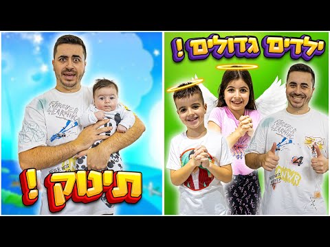 החיים עם ילדים גדולים לעומת החיים עם תינוק קטן