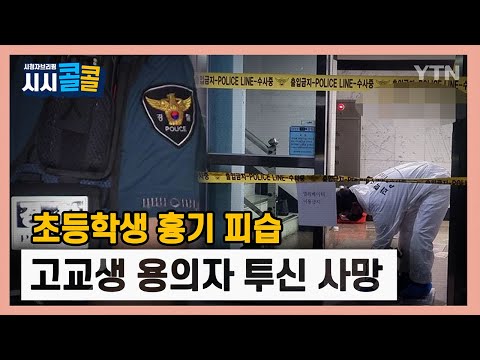 [시청자브리핑 시시콜콜] 초등학생 흉기 피습…고교생 용의자 투신 사망