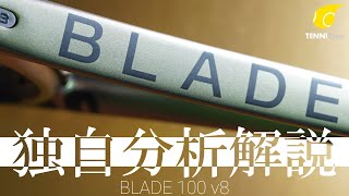 テニスラケット。新事実発見！打球感が変わる？！FEELING系第2位の「Wilson BLADE 100 v8」。[テニエンス] No.28