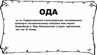 ОДА - что это такое? значение и описание