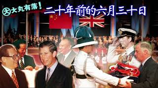 大丸有落 第197集b - 肥彭的語言藝術與老江的語言偽術 / 佐敦拆解為何歷代港督要坐船走 / 英國人與匪國的美學觀 - 20170628b