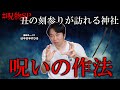 丑の刻参りに使われた○にまつわる話がヤバすぎた！！　-　田辺ガタリ　都市ボーイズ　はやせやすひろ　様　#呪物