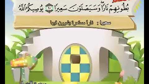 سورة النساء المصحف المعلم للشيخ محمد المنشاوي للأطفال