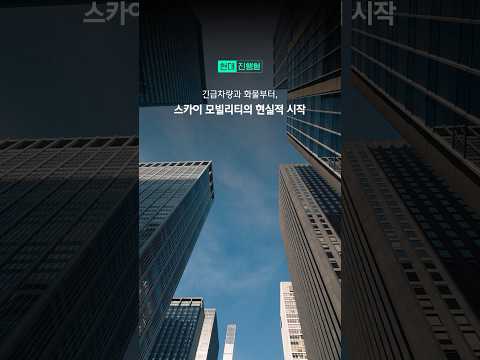하늘을 나는 자동차, 현실은 조금 다르다?