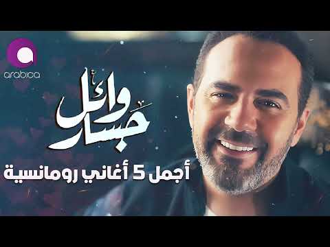    5   وائل جسار ملك الاحساس أجمل 5 أغاني رومانسية