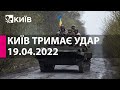 КИЇВ ТРИМАЄ УДАР: 19 квітня 2022 року - марафон телеканалу "Київ"