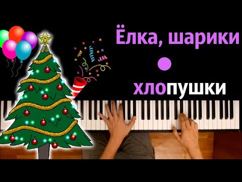 🎄🎈🎊 Ёлка, шарики, хлопушки (Замела метелица город мой) ● караоке | PIANO_KARAOKE ● ᴴᴰ + НОТЫ & MIDI