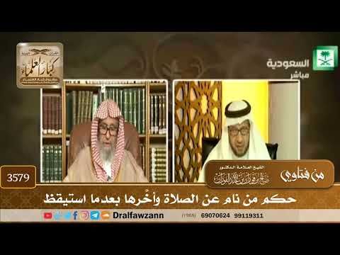 [3579] حكم من نام عن الصلاة وأخَّرها بعدما استيقظ - صالح الفوزان